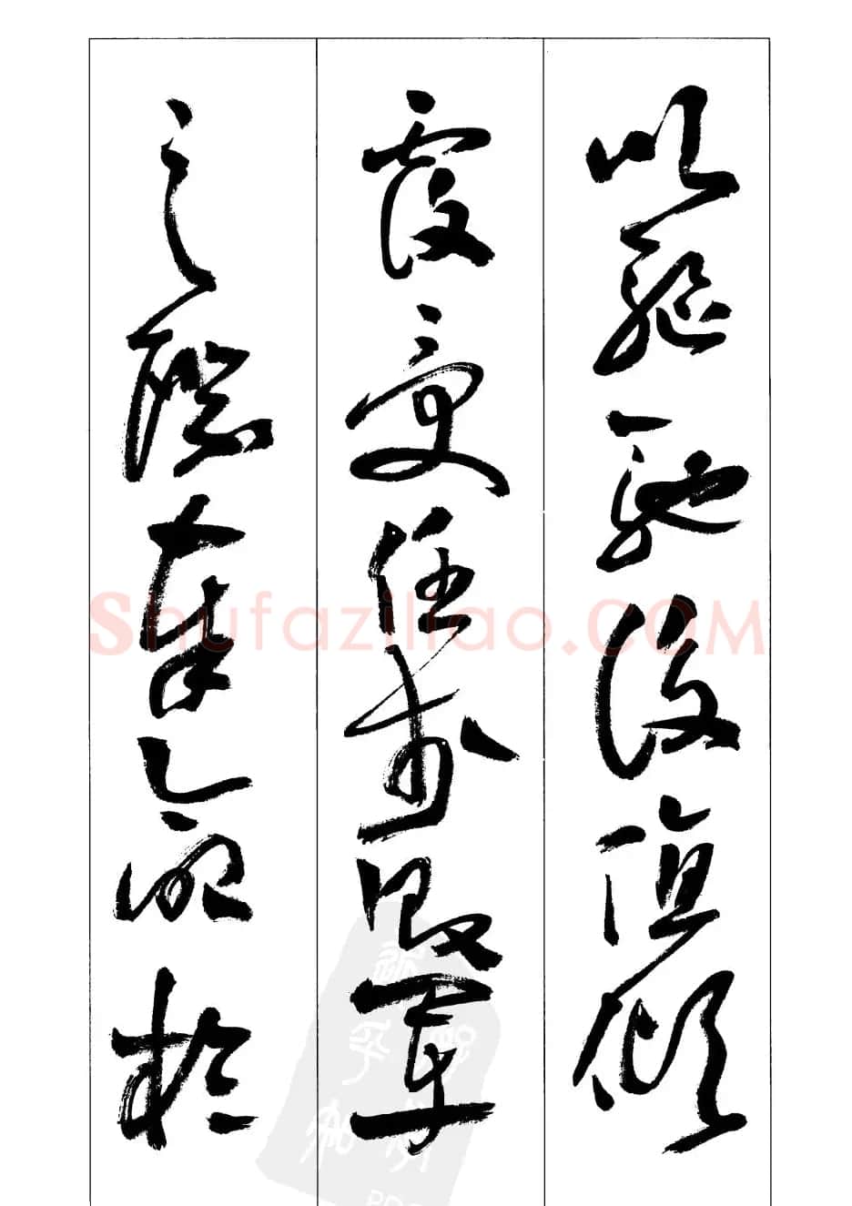 周志高书法草书字帖《前出师表》 | 毛笔草书字帖