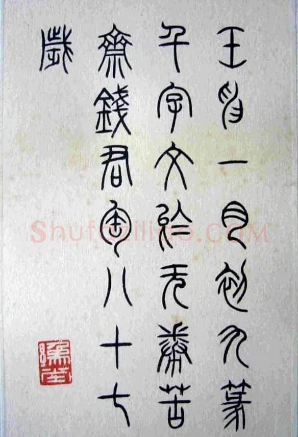 书画名家钱君匋书法作品欣赏 | 毛笔书法作品