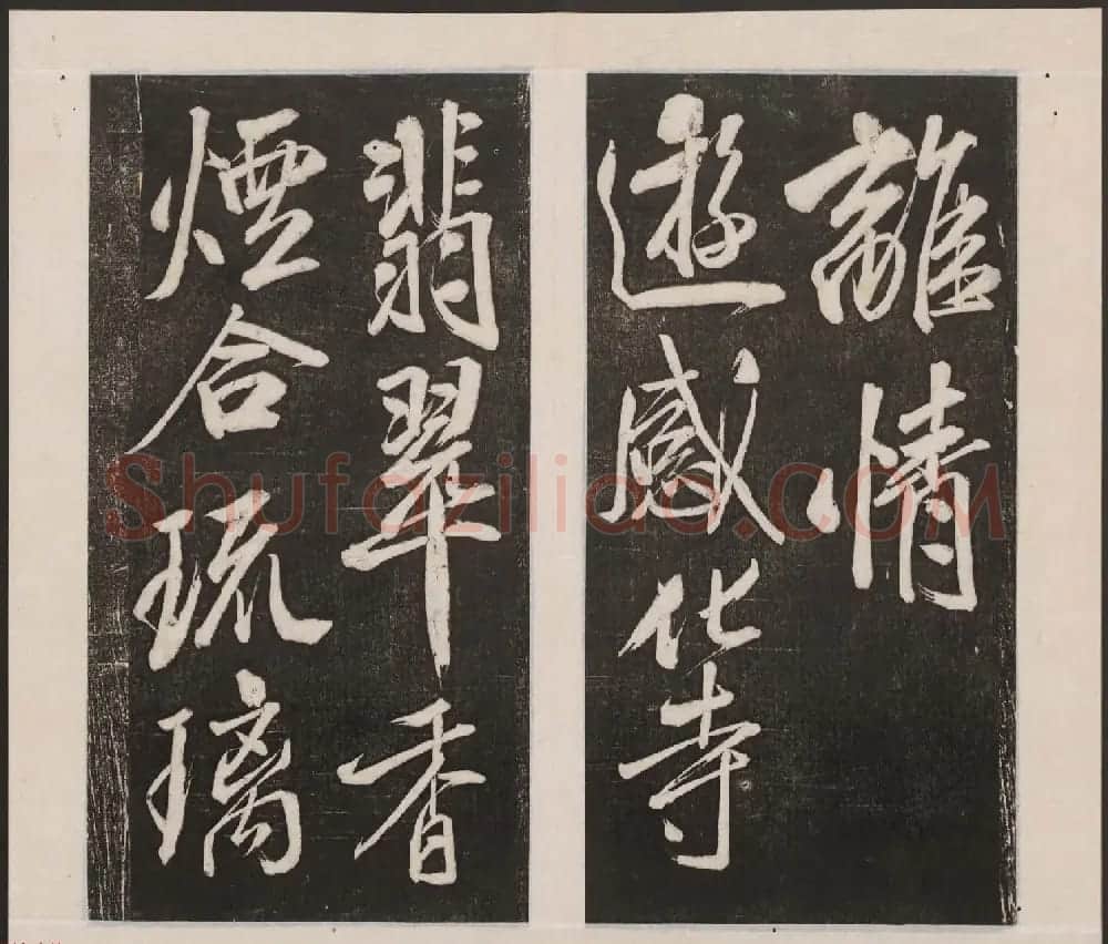 刘园集帖第四卷《宋贤四十五种》丁本 | 书法碑帖
