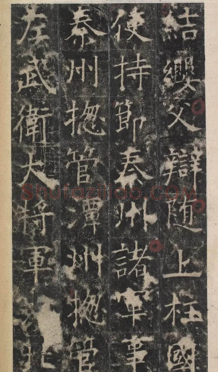 唐代于志宁撰《张琮碑》明拓本 | 书法碑帖