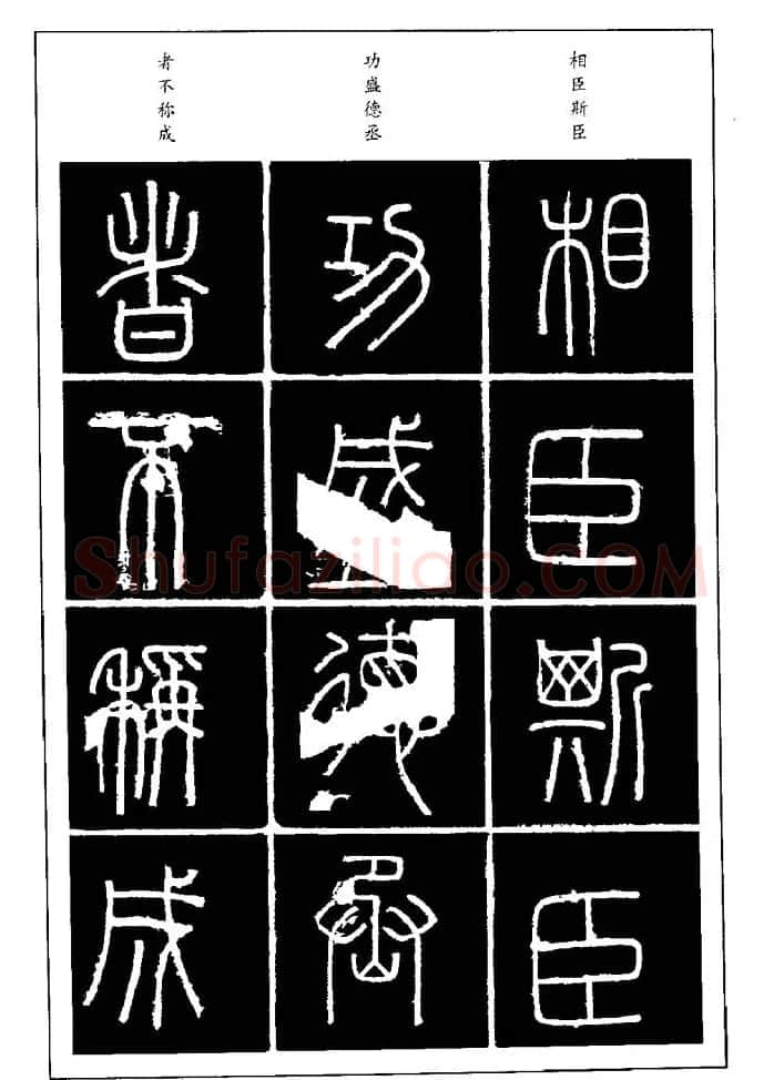 篆体入门丛书《篆书技法百日通》 | 毛笔篆书字帖