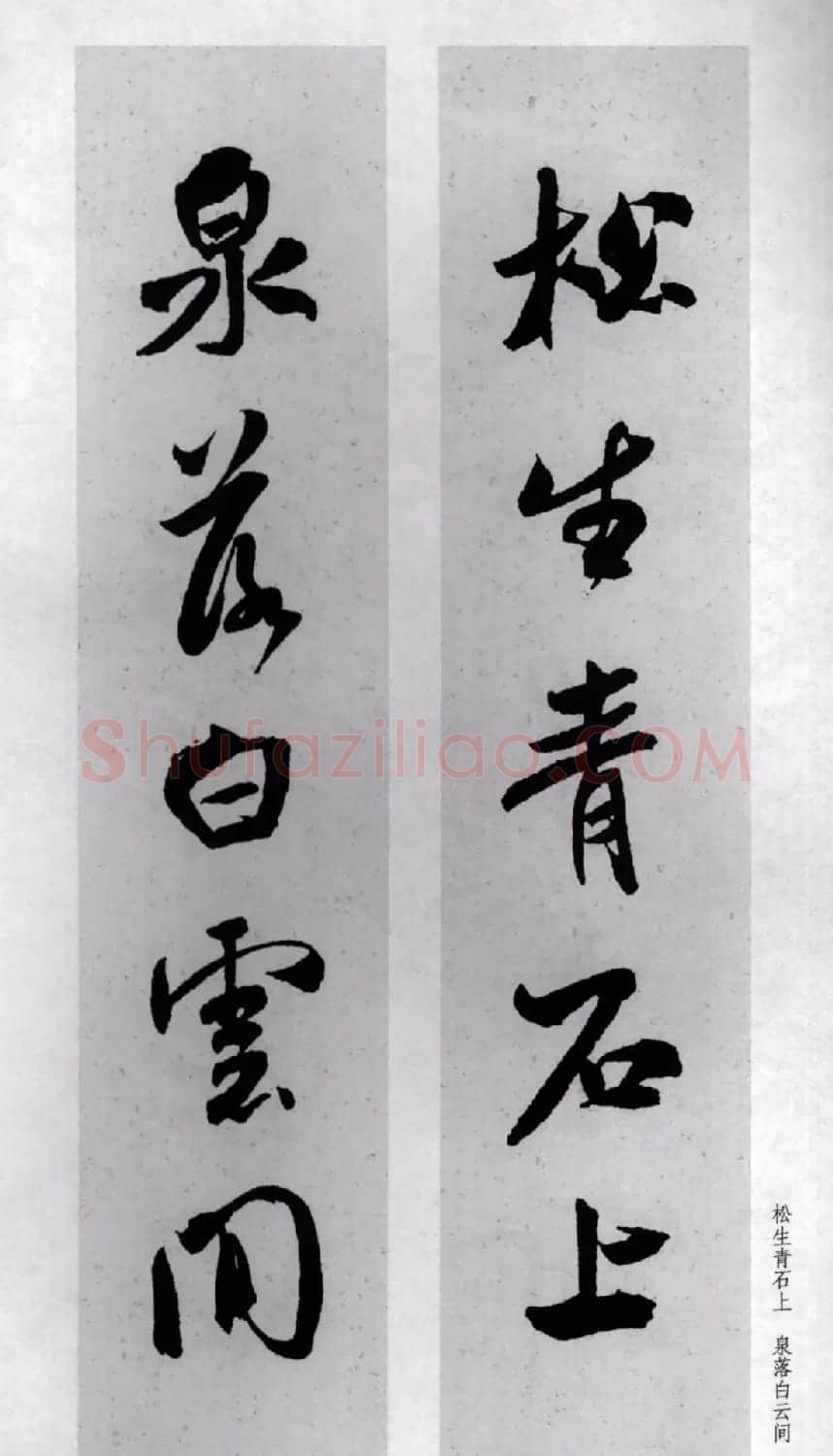 米芾行书集字对联77副 | 书法名家作品鉴赏