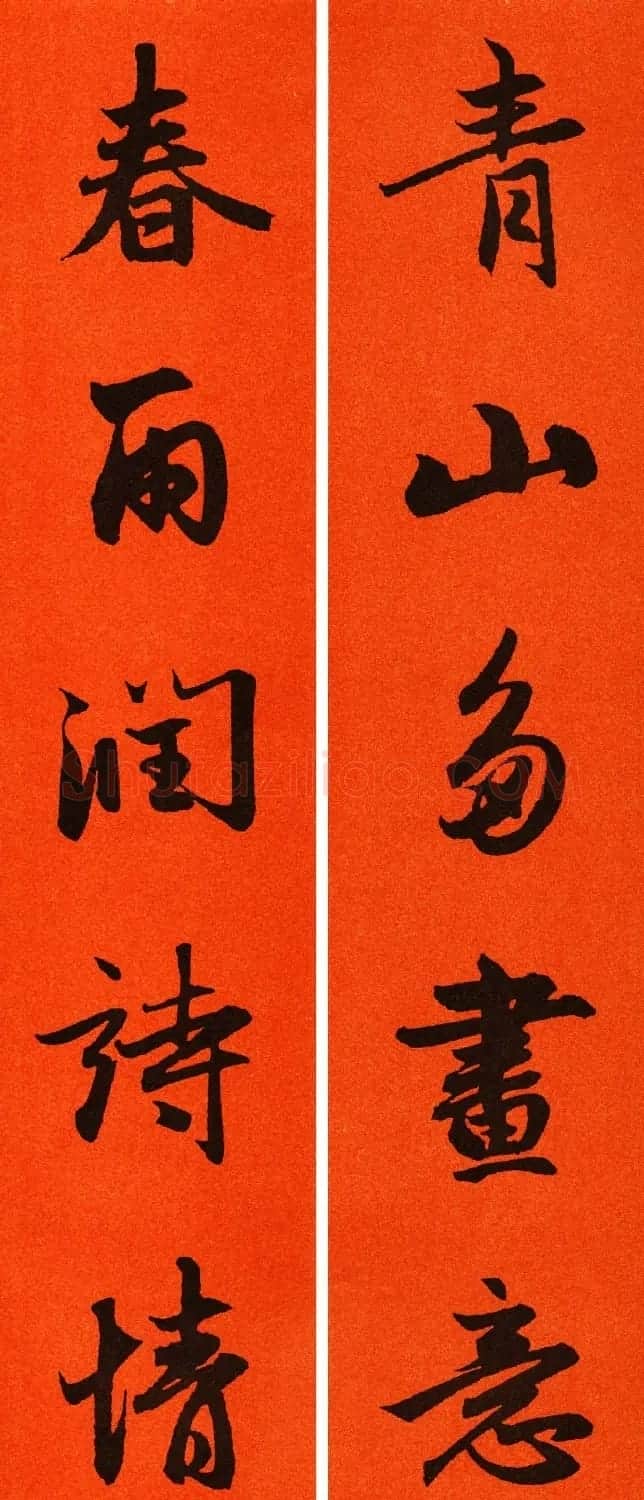 2021赵孟頫书法集字春联65副 | 名家书法作品赏析
