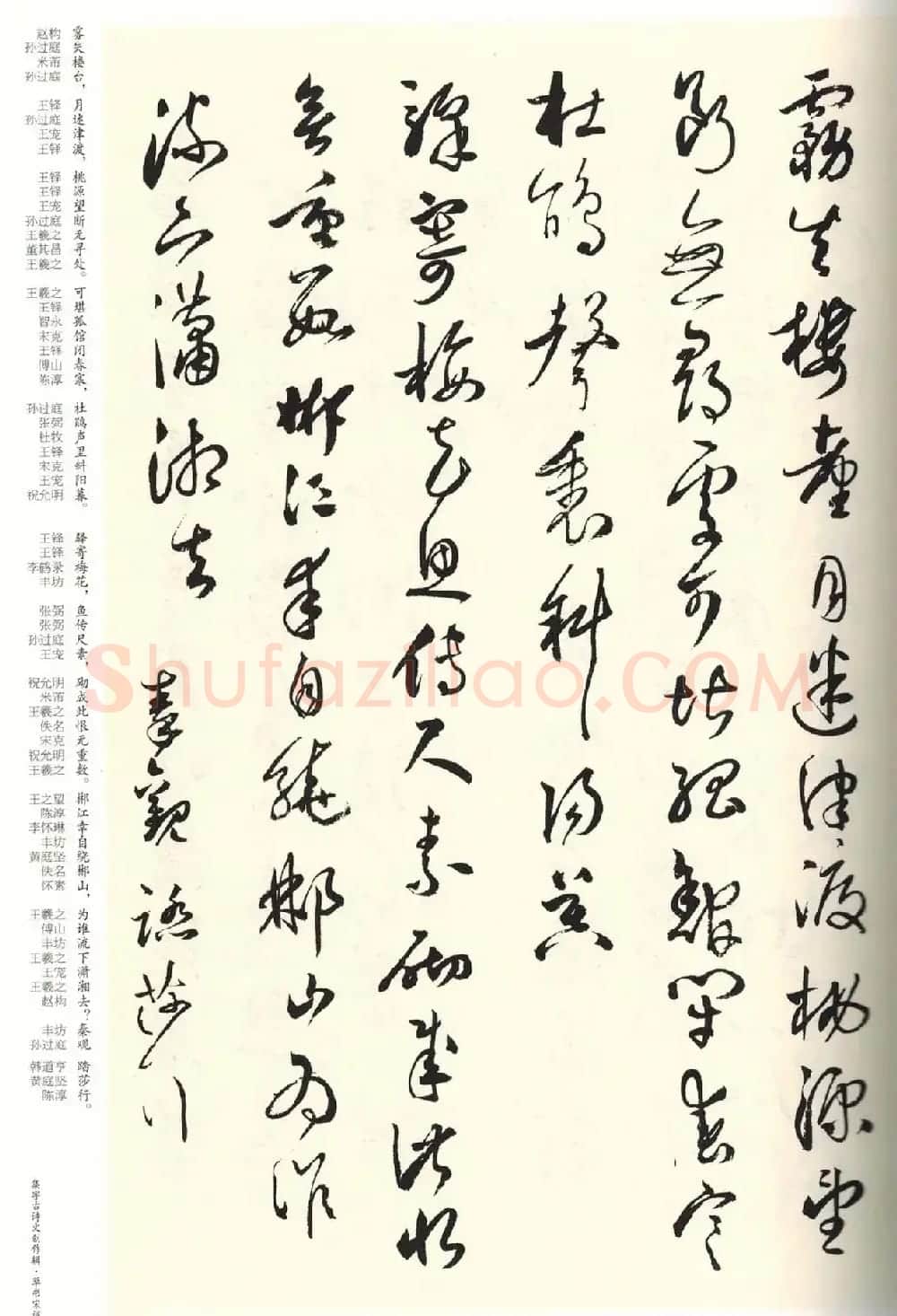 历代书法名家草书集字帖欣赏《草书宋词》 | 毛笔草书字帖