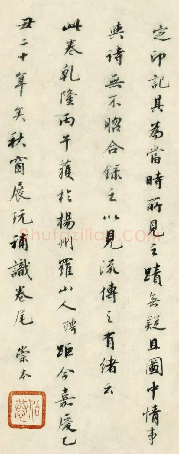 清代崇本书法题调琴啜茗图 | 书法名家作品鉴赏