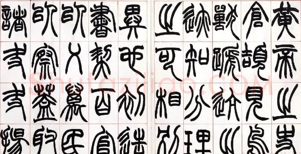 赵之谦篆书欣赏《许氏说文叙册》 | 毛笔篆书字帖