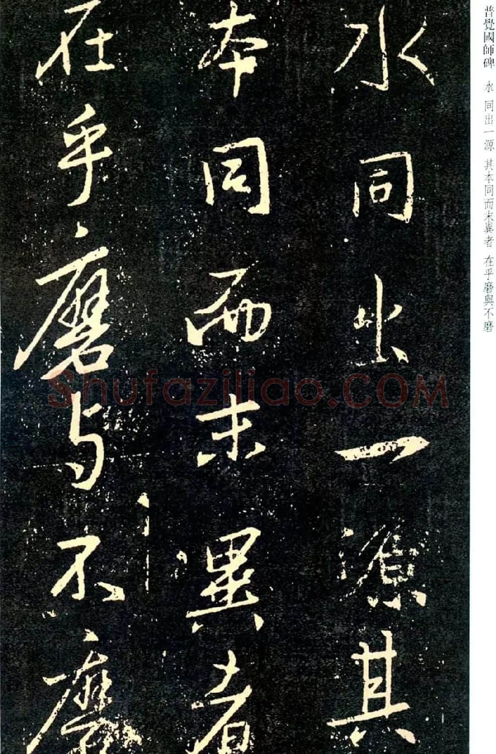 王羲之书法集字《普觉国师碑铭帖》 | 书法碑帖