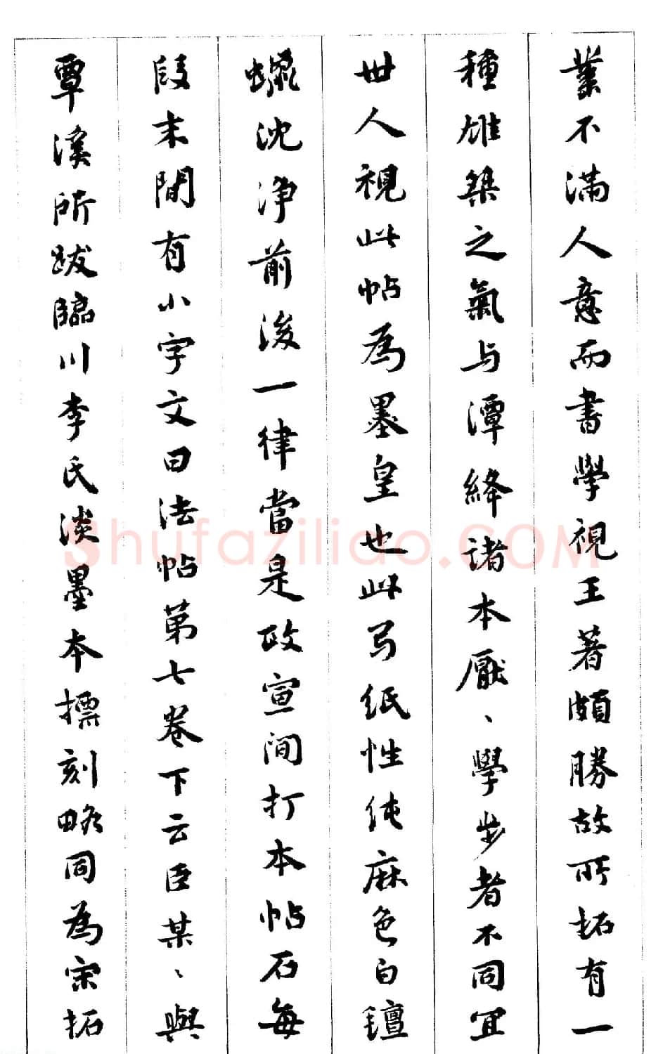 真宋拓阁帖 历代名臣法帖第七王羲之 | 书法碑帖