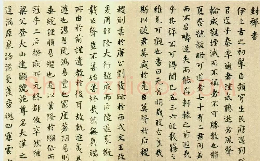 何绍基楷书作品《封禅书》 | 书法名家作品鉴赏