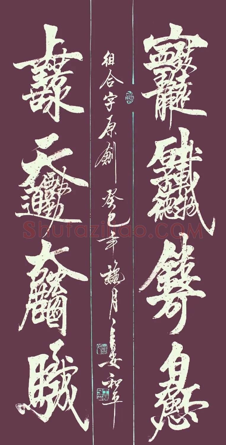 王和平组合字书法作品欣赏 | 书法名家作品鉴赏
