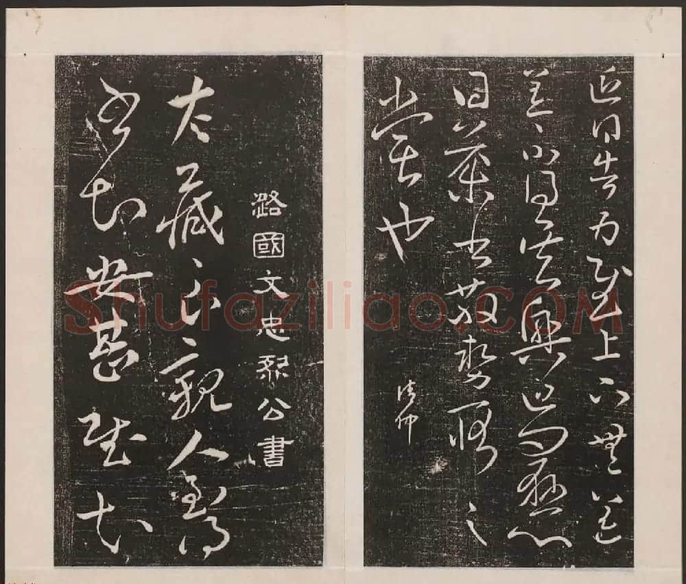 刘园集帖第一卷《宋贤四十五种》甲本 | 书法碑帖