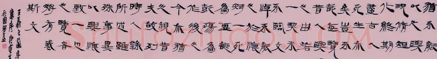 毛国典隶书作品欣赏兰亭集序 | 兰亭集序
