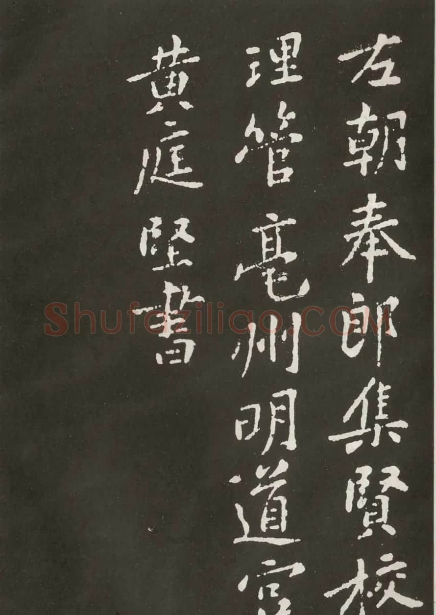黄庭坚楷书欣赏《狄梁公碑》宋拓本 | 毛笔书法作品