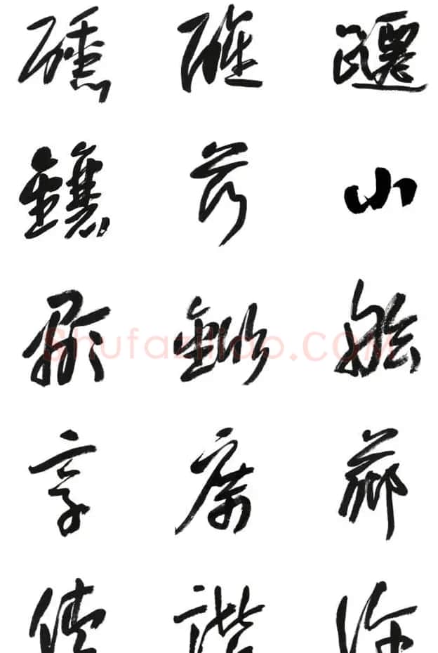 李荣海书法字帖欣赏《常用行草字汇》 | 毛笔草书字帖
