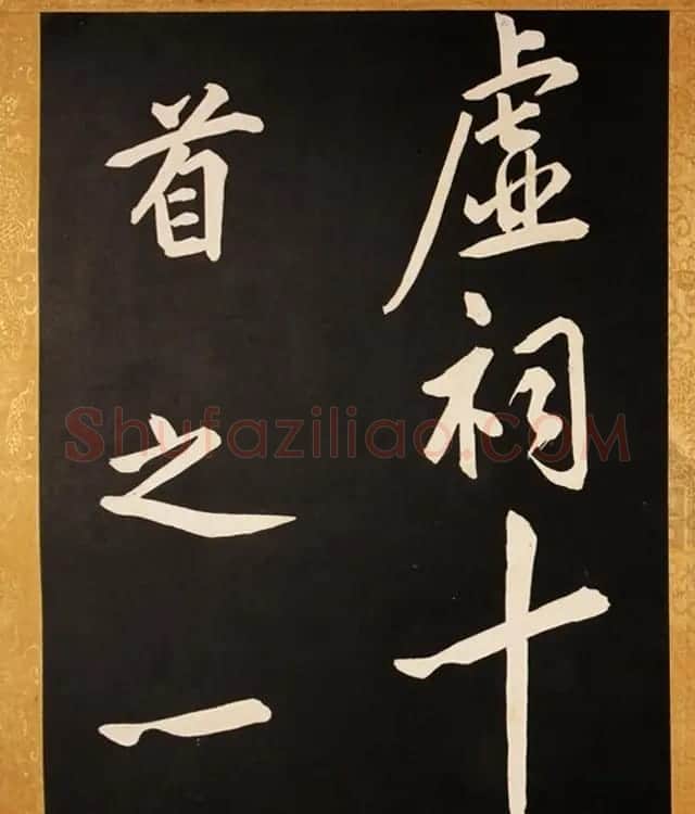 康熙御临黄庭坚行书步虚词赐蒋廷锡 | 书法碑帖