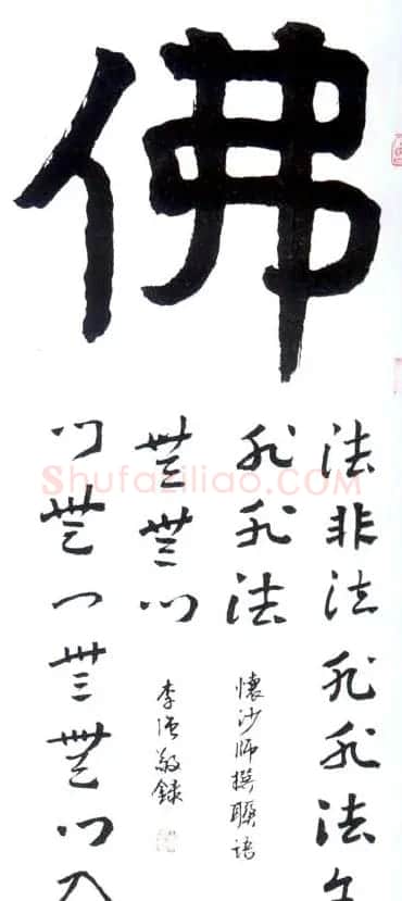 佛字书法作品大全（第二辑） | 书法名家作品欣赏