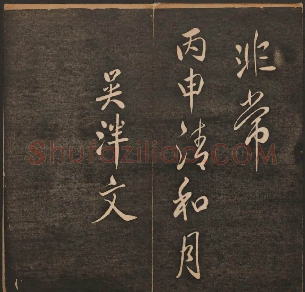 清代法帖欣赏《挥墨轩集古帖》第四册 | 书法碑帖