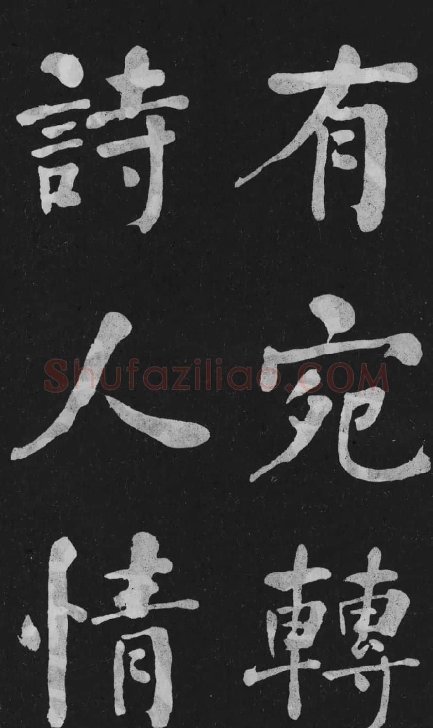 清代书法家何绍基楷书欣赏《东坡诗册》 | 名家书法作品精选