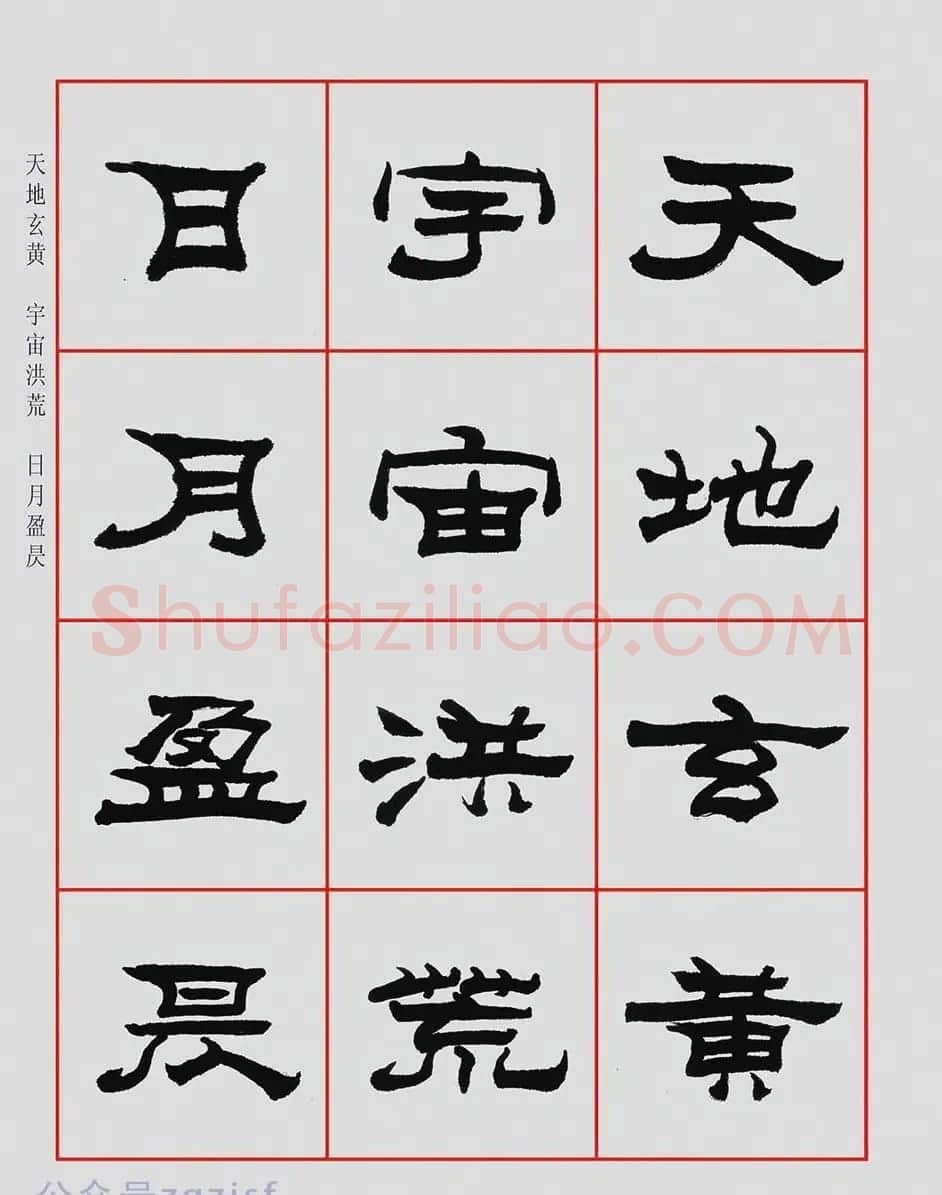 朱林惠书法字帖隶书千字文 | 毛笔隶书字帖