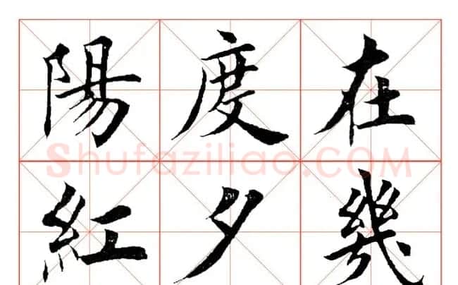 田英章毛笔楷书《三国演义开篇词》米字格版 | 软笔楷书字帖
