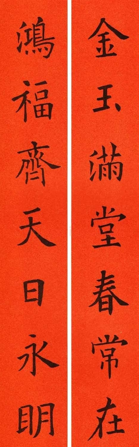 欧阳询楷书集字春联60副 | 书法名家作品鉴赏