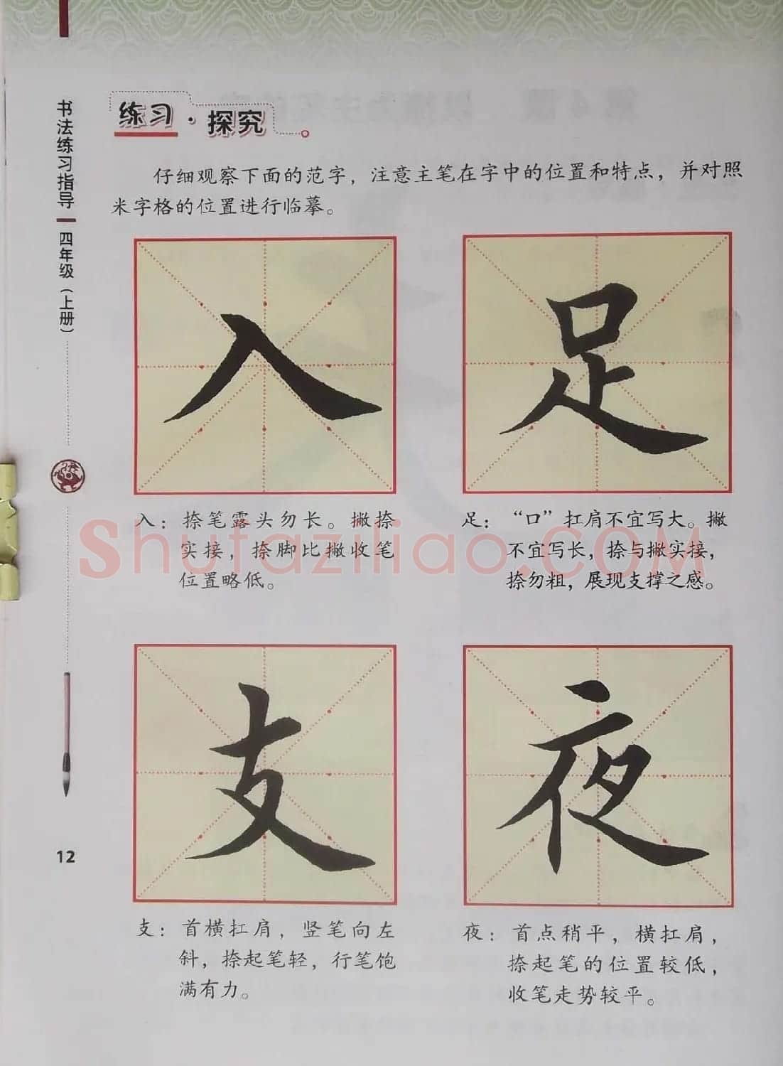 视觉系书法教材《书法练习指导四年级上册》 | 毛笔楷书字帖