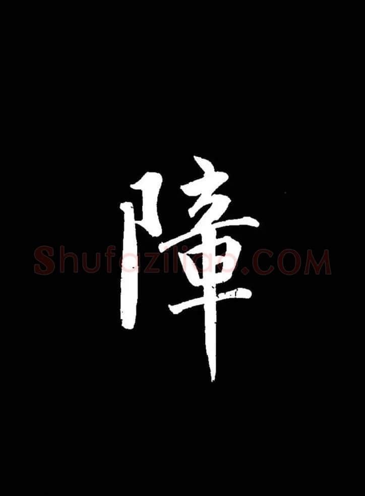 成亲王《节录左太冲赋》手机版单字帖 | 软笔行书字帖