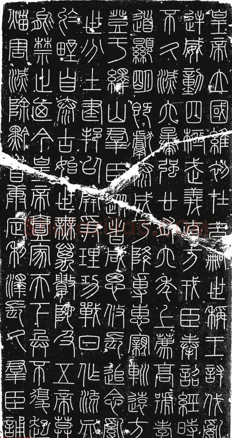 李斯篆书欣赏《峄山刻石》全本 | 软笔篆书字帖