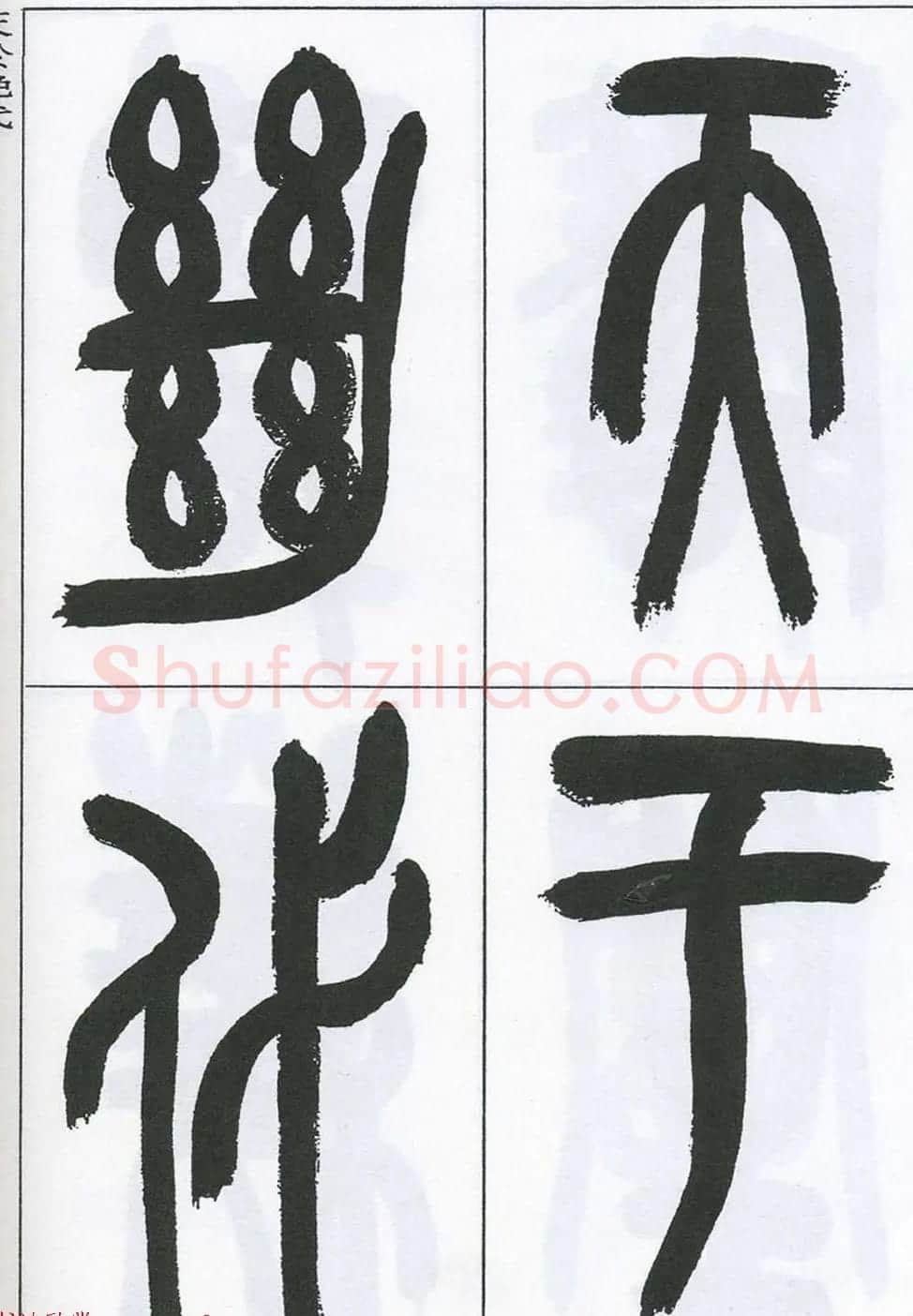 著名艺术家来楚生篆书欣赏《鲁迅诗三首》 | 毛笔篆书字帖