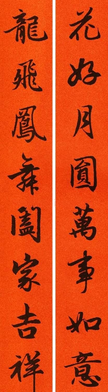 2021赵孟頫书法集字春联65副 | 名家书法作品赏析