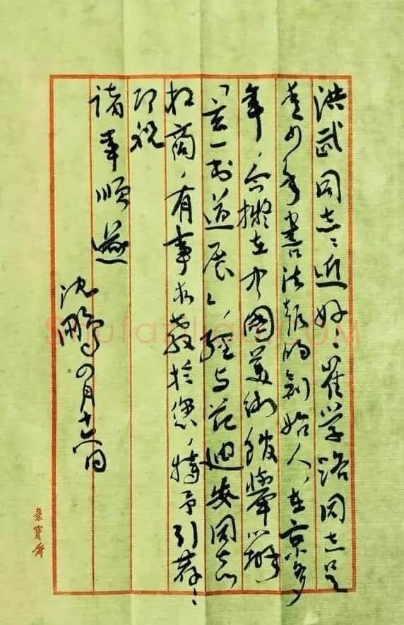 沈鹏致崔学路信札及书法题字 | 书法名家作品鉴赏