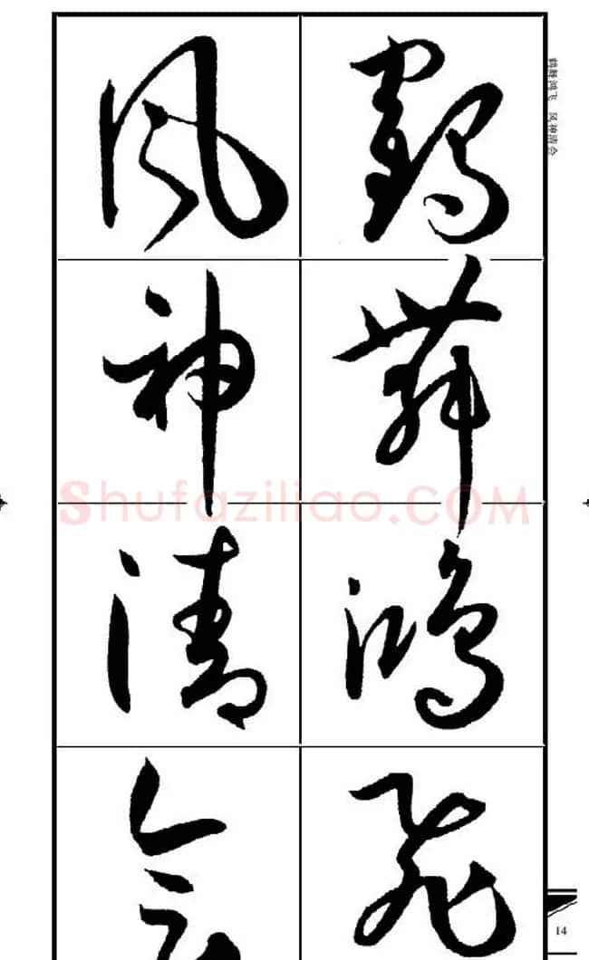 名碑名帖速成集孙过庭书谱字帖·锦言精华 | 毛笔草书字帖