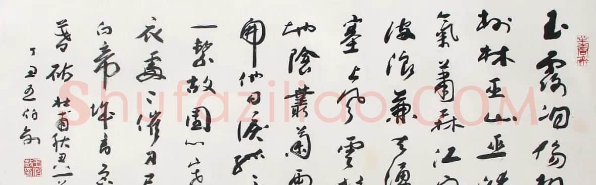 王伯敏书法作品欣赏 | 软笔书法作品