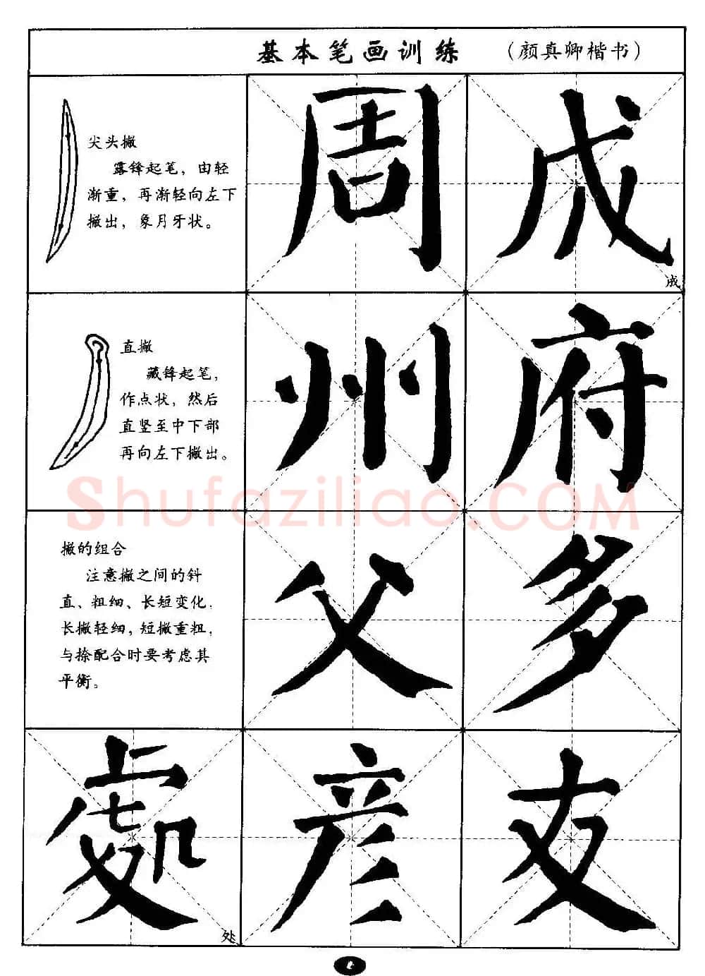 毛笔字帖大全--通用教程：颜真卿楷书 | 毛笔楷书字帖