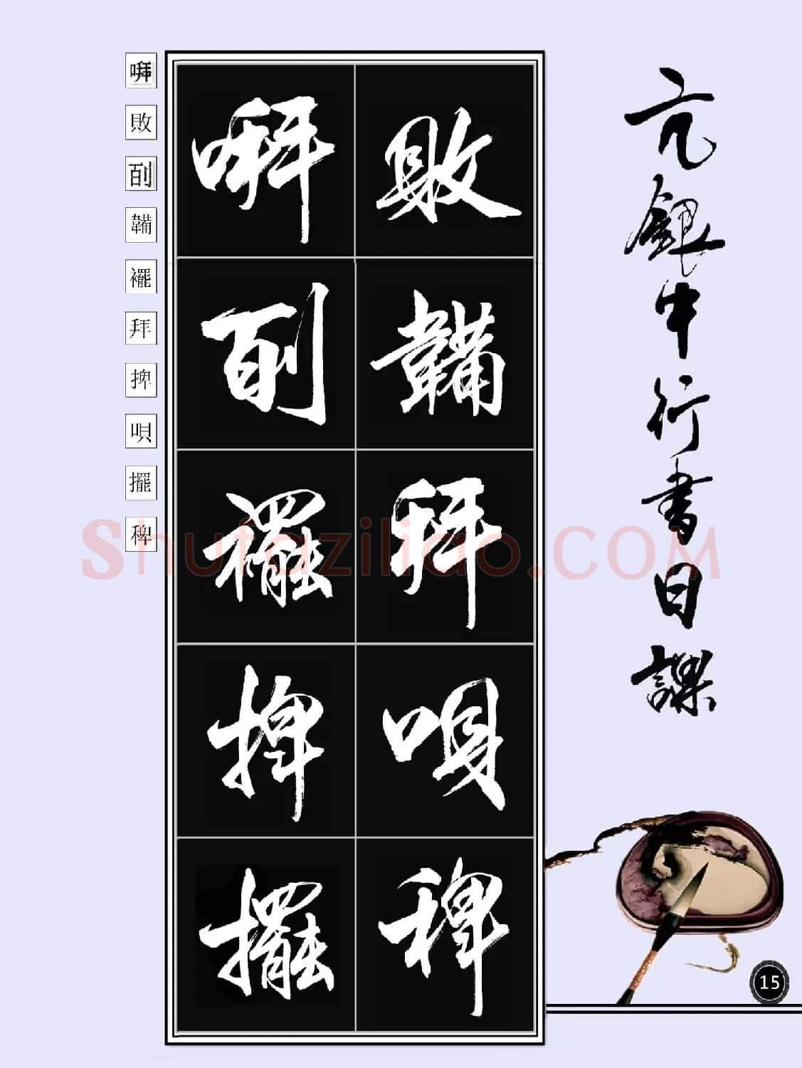 亢银中书法字帖行书日课100幅大图 | 软笔行书字帖