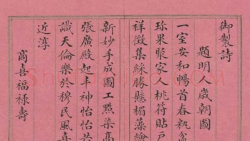 清代董诰楷书《萝图兆瑞》册 | 名家书法作品赏析
