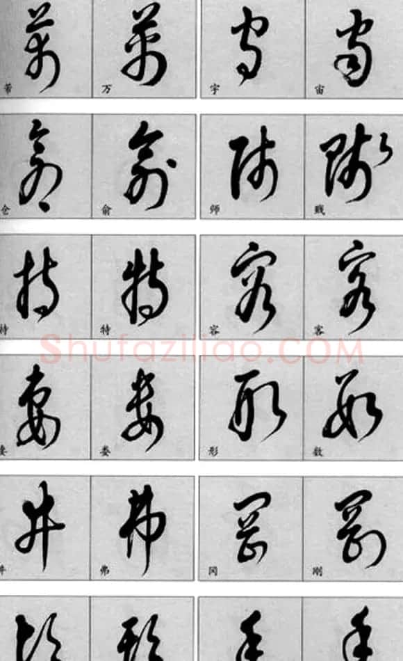 草书疑似字对照表 | 毛笔草书字帖