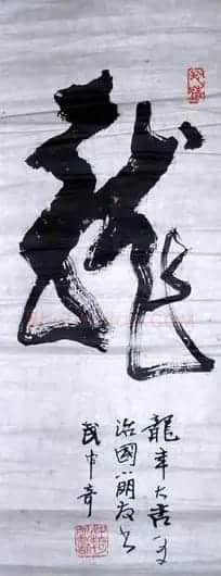武中奇书法作品欣赏 | 书法作品赏析
