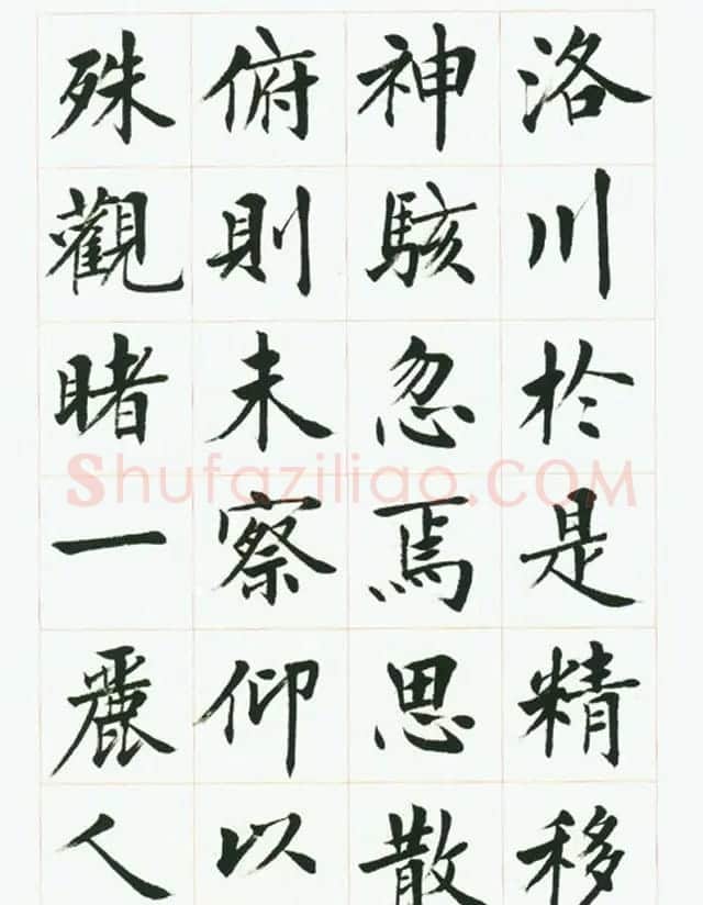刘小晴毛笔行楷字帖《洛神赋》 | 毛笔楷书字帖