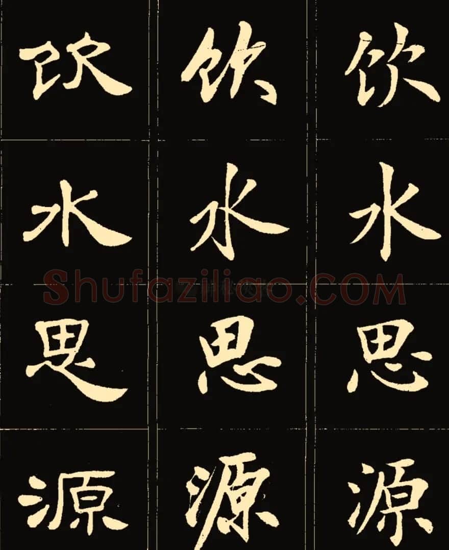 卢中南楷行隶三体成语字帖 | 软笔隶书字帖