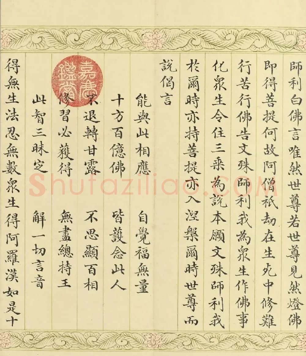 索绰络·德保楷书《佛说如来智印经》册 | 书法作品鉴赏