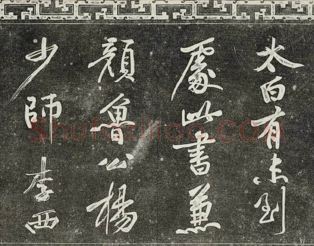 御刻三希堂石渠宝笈法帖第十一册苏轼法帖 | 书法碑帖