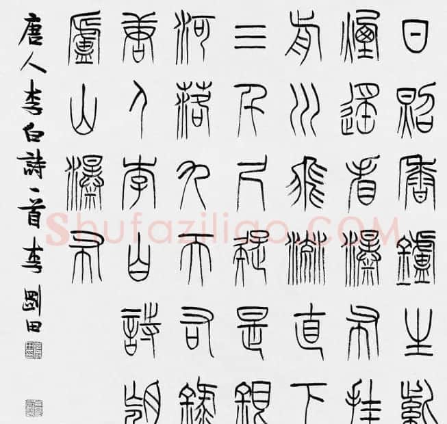 河南李刚田书法篆书作品欣赏 | 书法作品精选