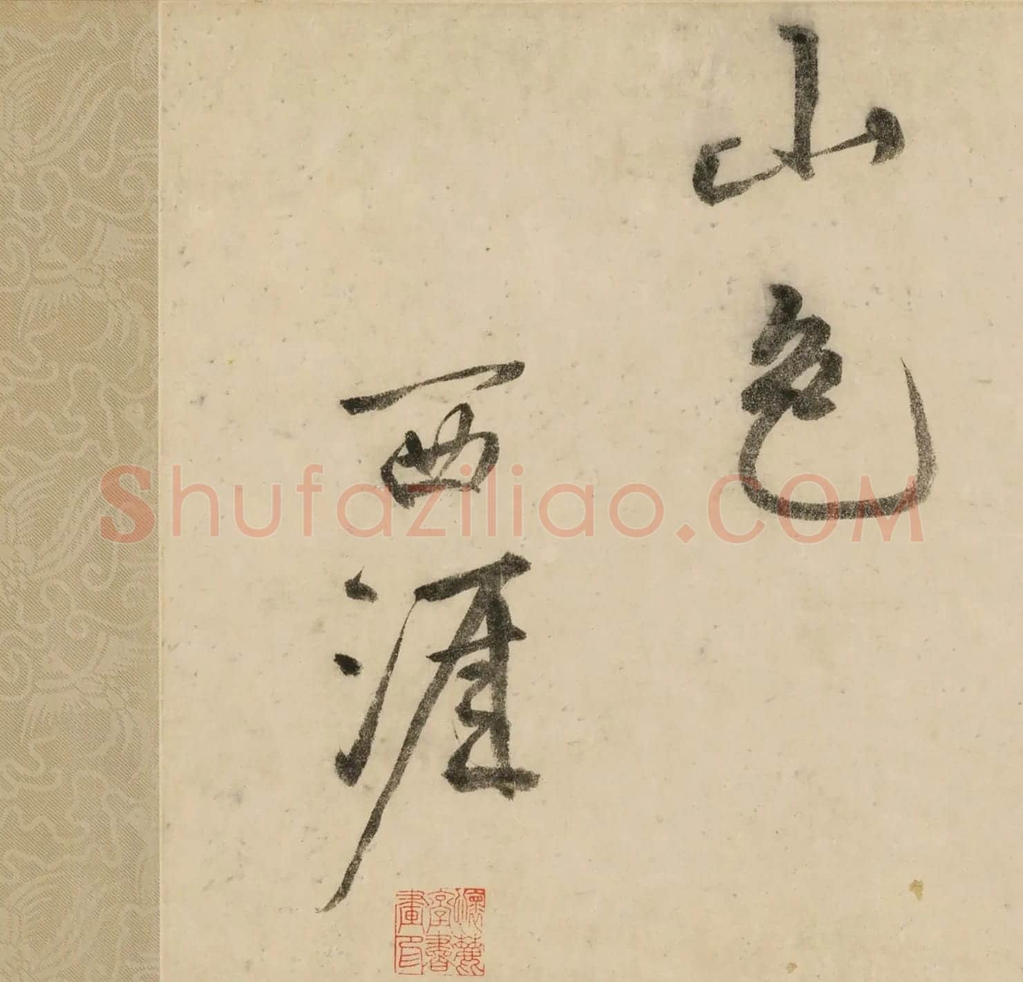 明代李东阳行草书《高山巨石》卷 | 书法长卷