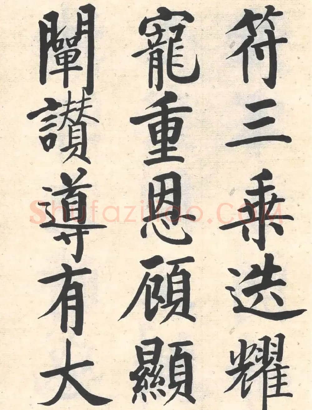 启功楷书临写明初拓玄秘塔碑 | 书法作品精选