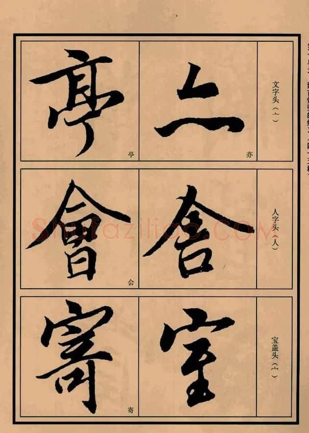 书法教程图文《兰亭序笔法详析》 | 软笔行书字帖
