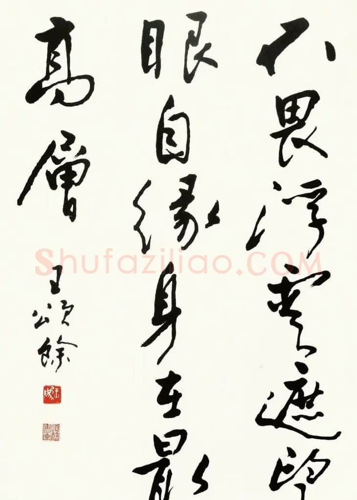 王颂馀毛笔行草书法作品欣赏 | 书法作品欣赏