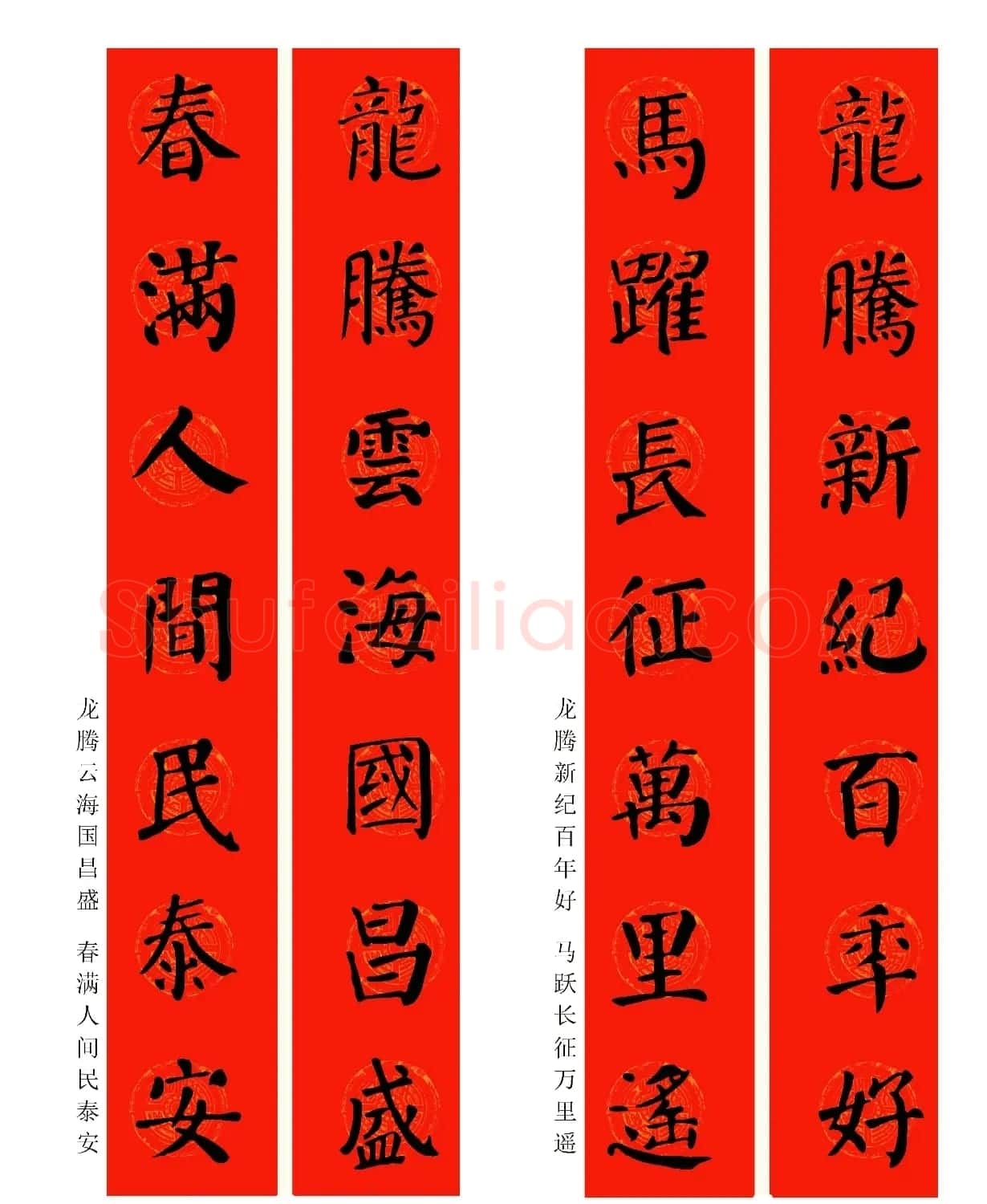 2024龙年颜体集字春联（附横批） | 书法名家作品鉴赏