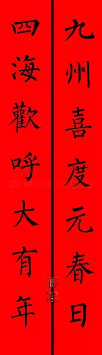 柳体楷书集字春联9副 | 书法名家作品鉴赏