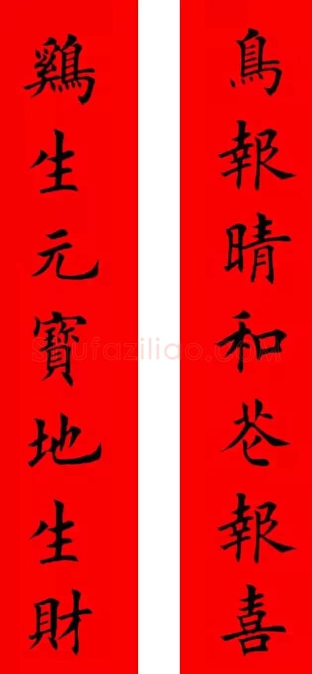 鸡年春联32副书法集字版有横批 | 书法名家作品欣赏